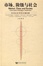 Cover of 市场、阶级与社会