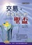 Cover of 交易．創造自己的聖盃