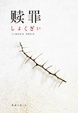 Cover of 赎罪 