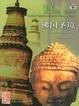 Cover of 佛国圣境