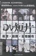 Cover of DV短片创意.拍摄.后期制作