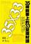 Cover of 35歲前要上的33堂理財課