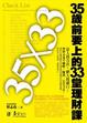 Cover of 35歲前要上的33堂理財課