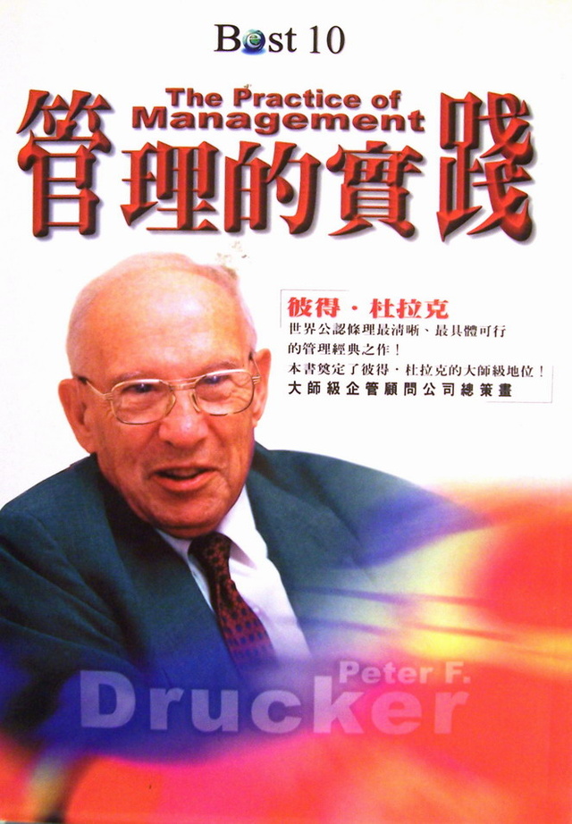 More about 管理的實踐