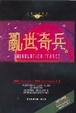 Cover of 亂世奇兵
