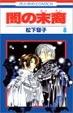 Cover of 闇の末裔