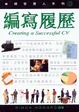 Cover of 編寫履歷