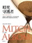 Cover of 時光守護者（平裝）