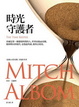 Cover of 時光守護者（平裝）