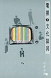 Cover of 電視與文化認同
