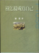 Cover of 樹怎樣成為自己
