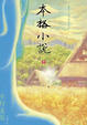 Cover of 本格小說（下）