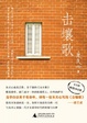 Cover of 击壤歌