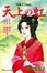 Cover of "天上の虹―持統天皇物語"