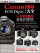Cover of Canon EOS Digital機身大全