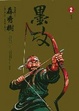Cover of 墨攻 2