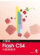 Cover of 大躍進！Flash CS4即效見本(附光碟)