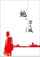 Cover of 她方之城