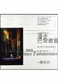 漫步巴黎櫥窗