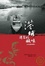 Cover of '港埔遺落的鹹味'