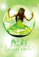Cover of 配對