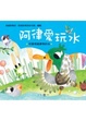 Cover of 阿律愛玩水