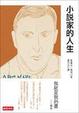 Cover of 小說家的人生