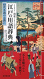 Cover of イラスト・図説でよくわかる江戸の用語辞典