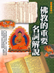 Cover of 佛教的重要名詞解說