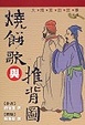 Cover of 燒餅歌與推背圖