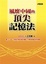 Cover of "風靡中國的頂尖記憶法"