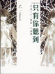 Cover of 只有你聽到 Calling You