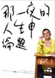 Cover of 那一夜的人生申論題