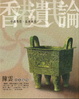 Cover of 香港遺民論