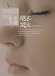 Cover of 絕不哭泣
