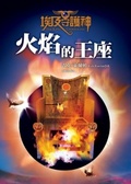 埃及守護神 : 火焰的王座