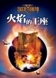 Cover of 火焰的王座