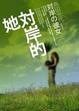 Cover of 對岸的她