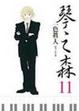 Cover of 琴之森 11