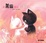 Cover of '當黑貓遇見白貓'