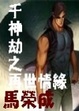 Cover of 千神劫之再世情緣