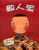 Cover of 敵人派