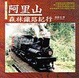 Cover of 阿里山森林鐵路紀行