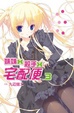 Cover of 妹妹x殺手x宅配便 3