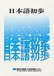 Cover of 日本語初歩