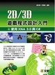 Cover of 2D/3D 遊戲程式設計入門