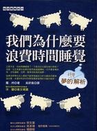 更多有關 我們為什麼要浪費時間睡覺 的事情