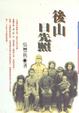 Cover of 後山日先照