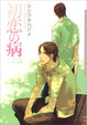 Cover of 初恋の病