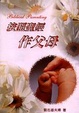 Cover of 按照聖經作父母